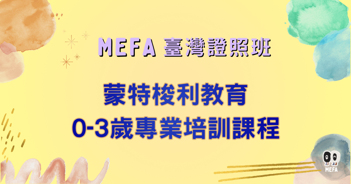 MEFA認證：0-3歲蒙式教育專業培訓課程