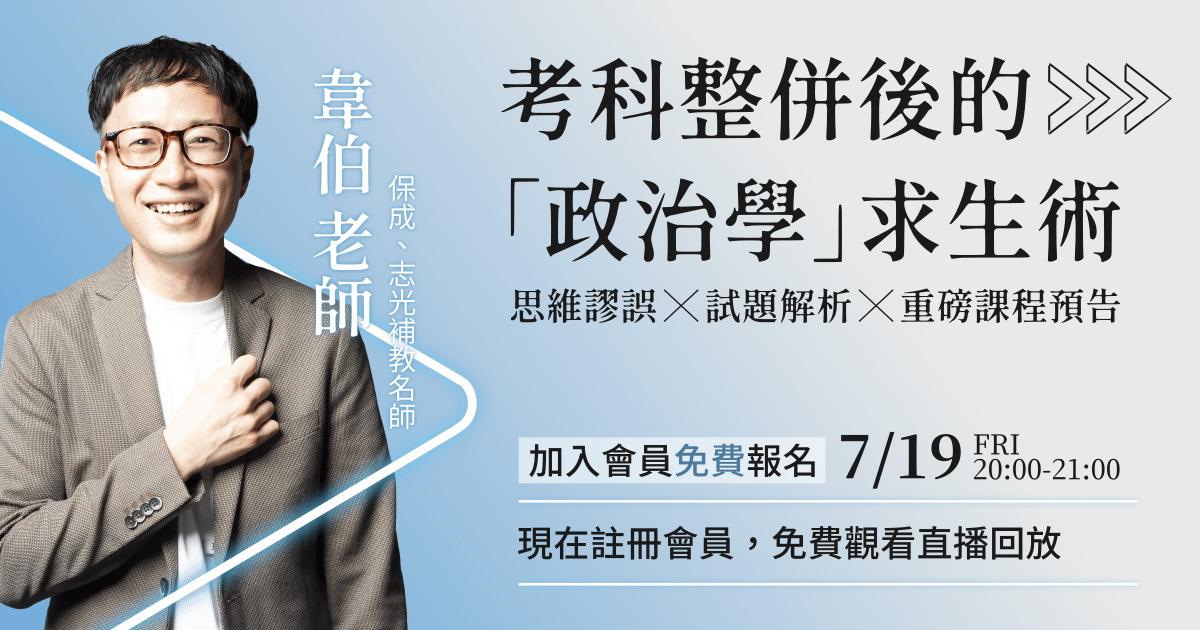 【7/19韋伯直播】考科整併後的「政治學」求生術（回放影片）