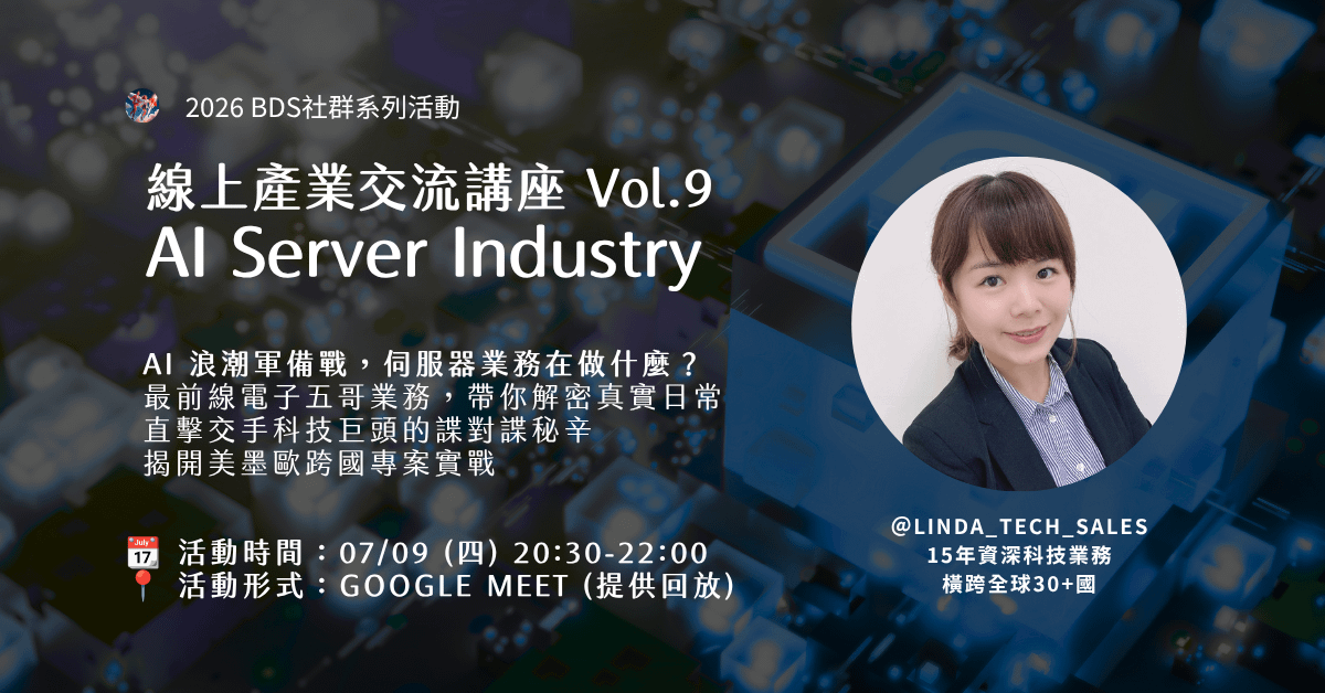 線上產業交流 Vol.09｜AI Server