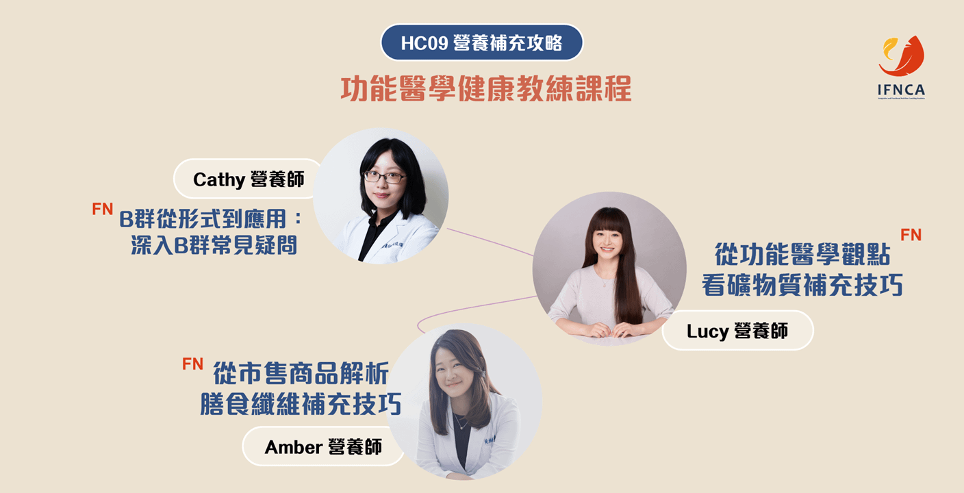 【INHC】功能醫學健康教練 09