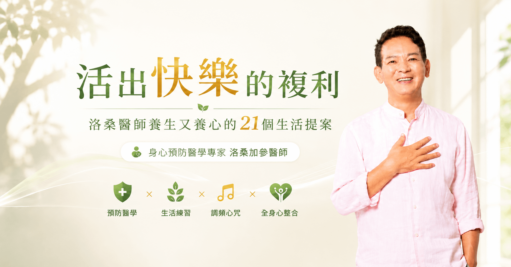 活出快樂的複利：洛桑醫師養生又養心的21個生活提案