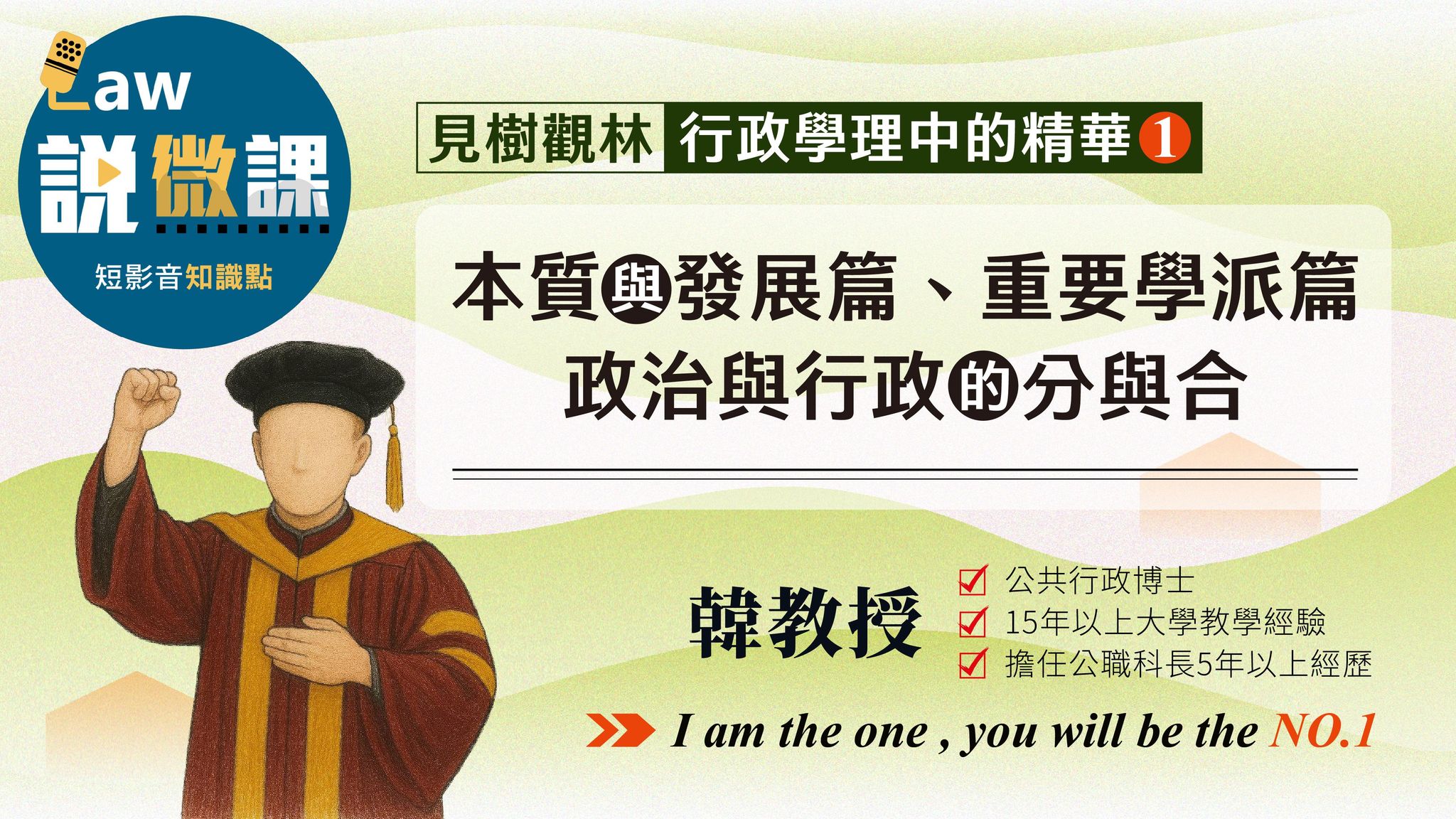 👁️見樹觀林【本質與發展、重要學派、政治與行政的分與合】行政學理中的精華篇1｜韓教授