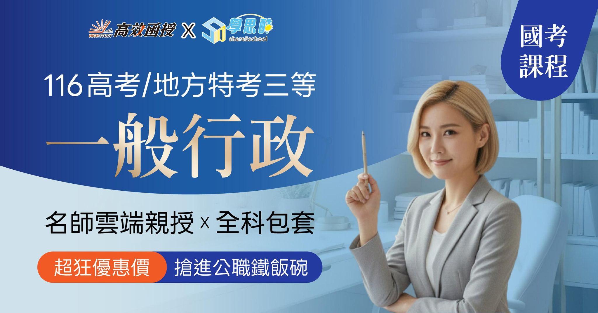 116高考｜地特三等 一般行政-全修｜高效函授