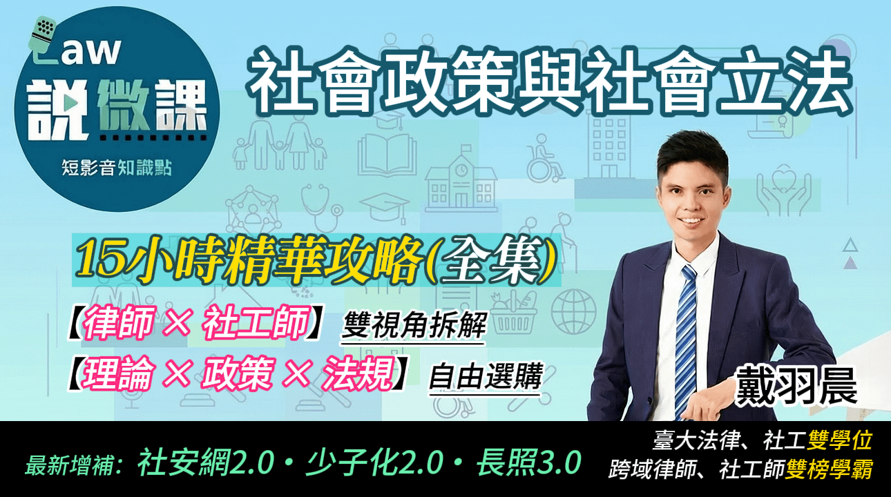 ⭐社會政策與社會立法精華攻略【全集】｜戴羽晨