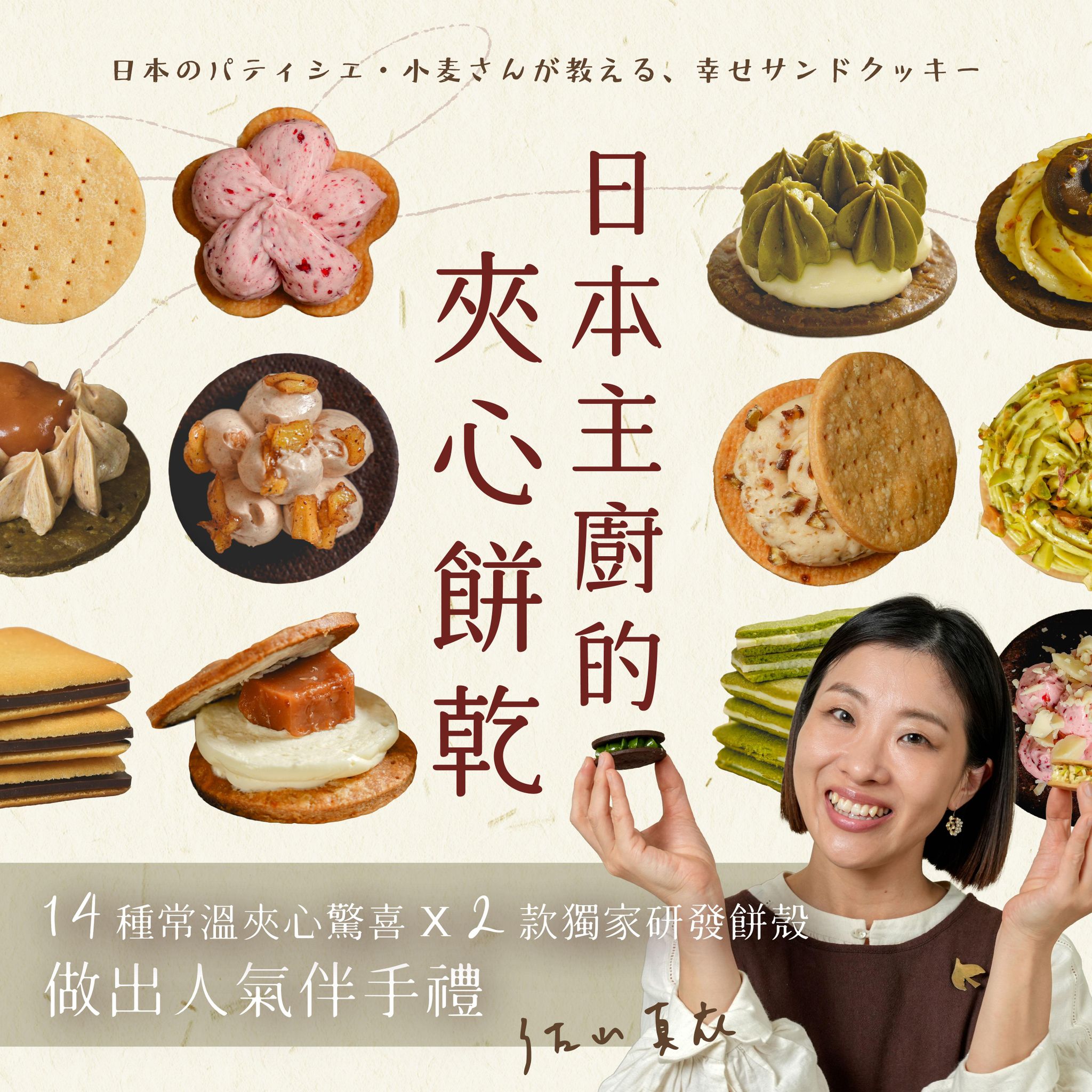 日本主廚的夾心餅乾｜用14種常溫夾心驚喜 x 2款獨家研發餅殼，做出人氣伴手禮｜佐山真衣老師
