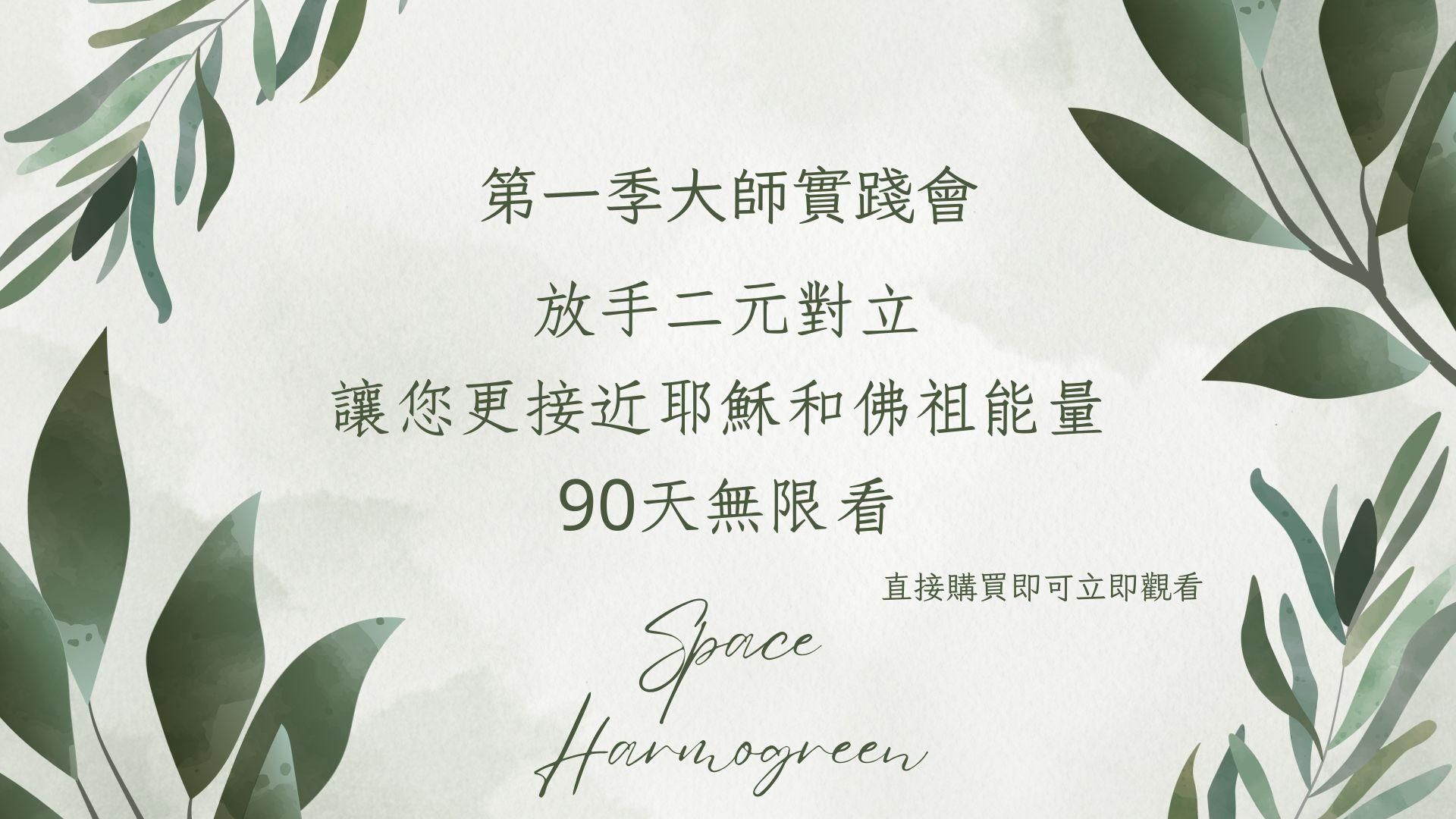 放手二元對立，讓您更接近耶穌和佛祖能量- 課程錄影90天無限看