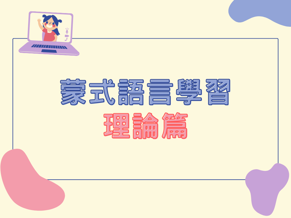 蒙特梭利 - 語言學習|理論篇