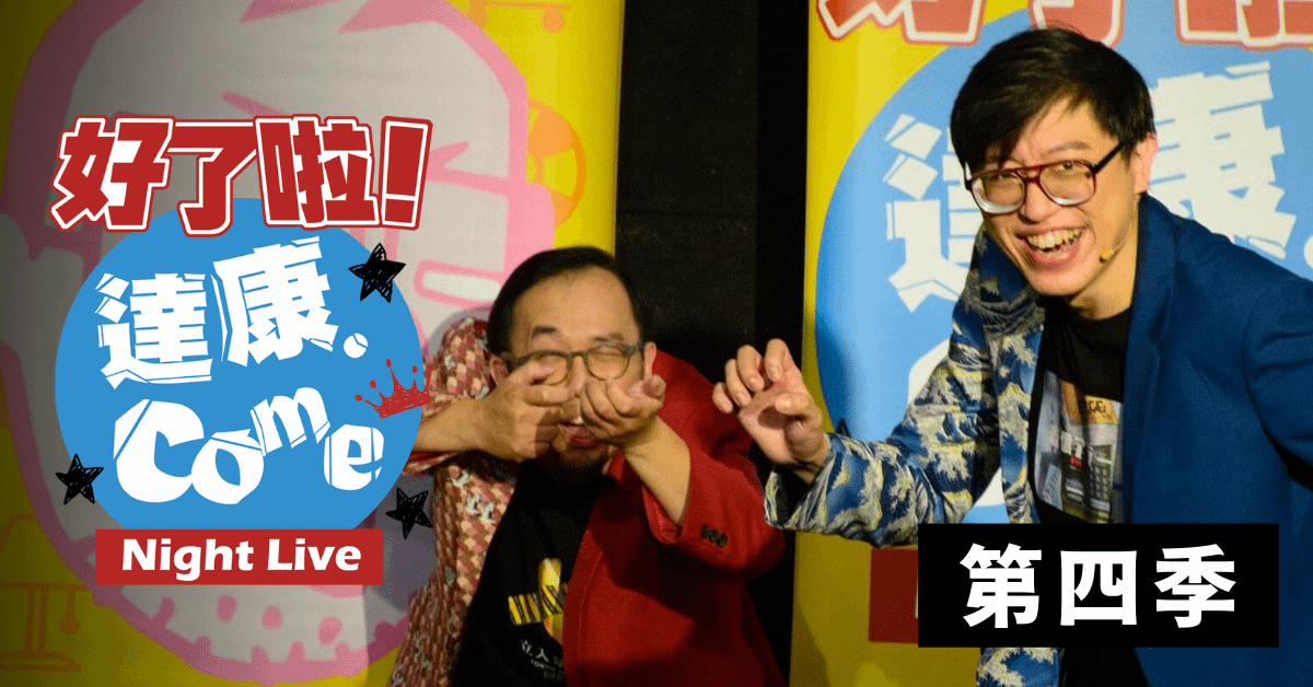 達康.come《好了啦！達康！》第四季