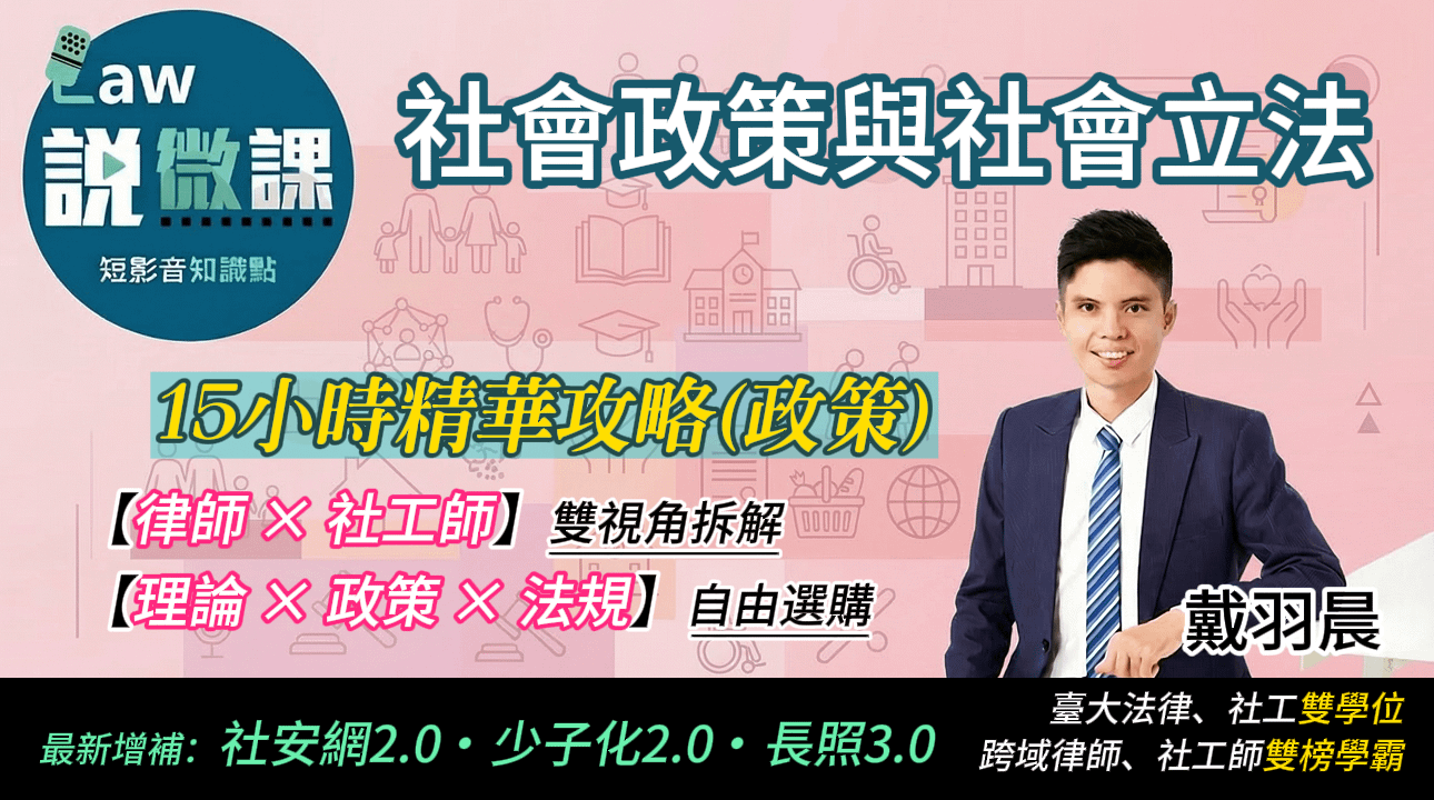 ⭐社會政策與社會立法精華攻略【政策】｜戴羽晨