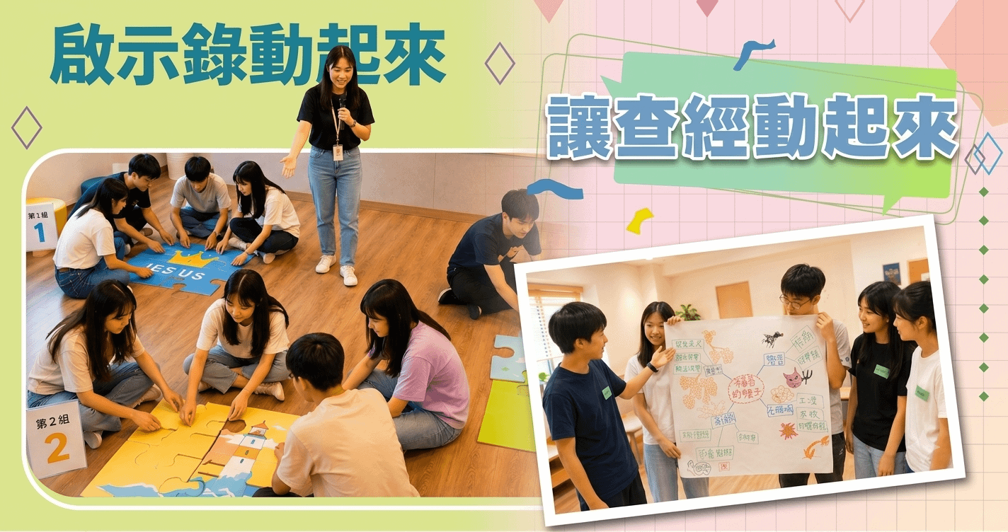 【啟示錄動起來】/【讓查經動起來】