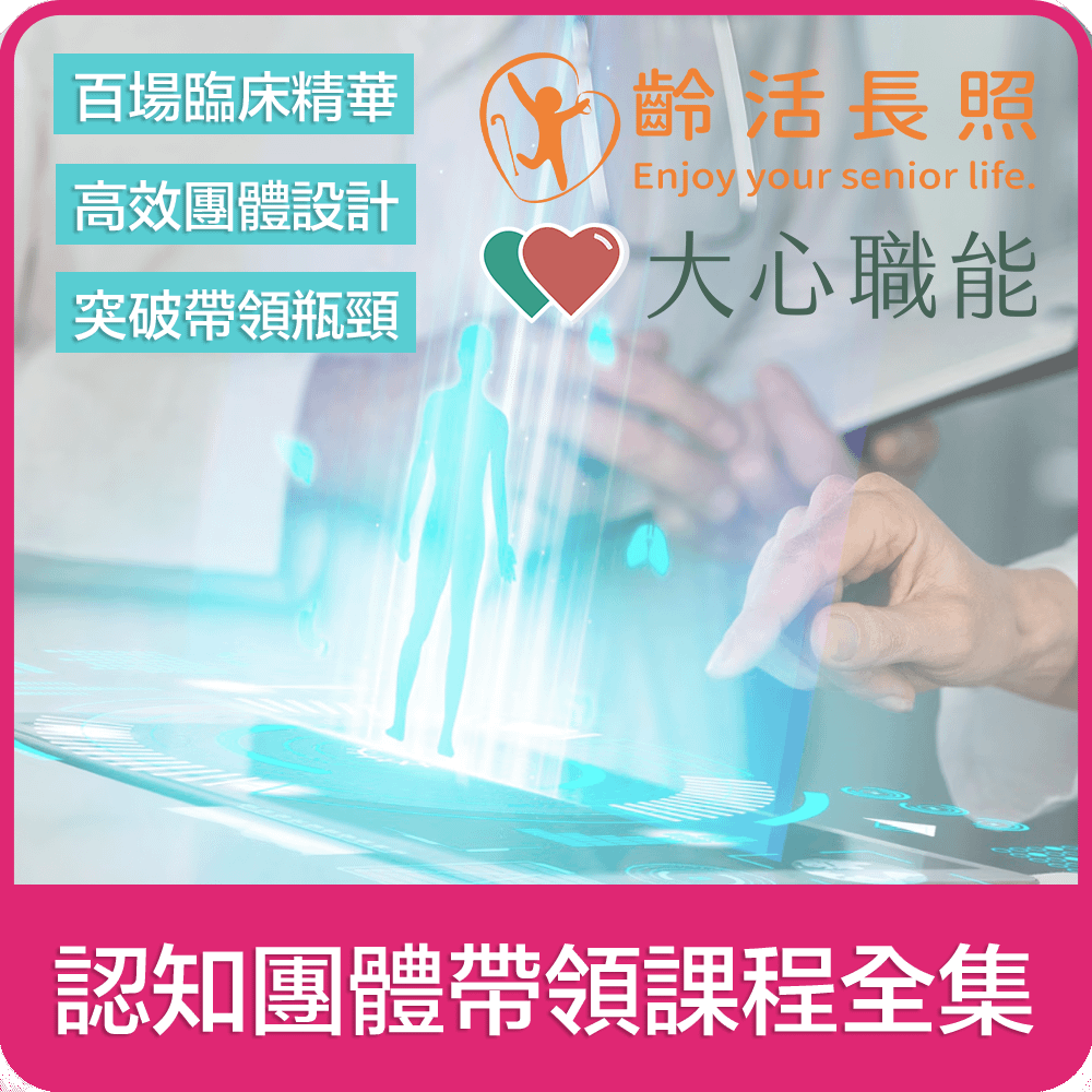 【大心 x 齡活】認知團體帶領課程全集