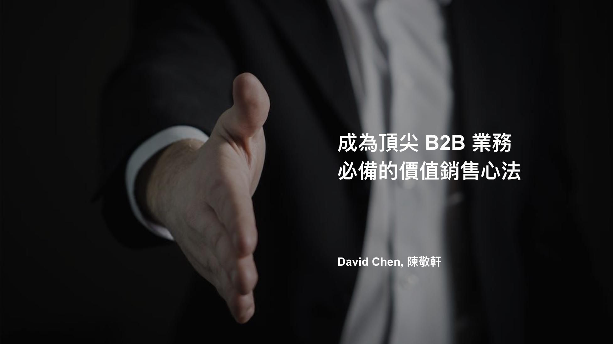 頂尖 B2B 業務必修課：掌握價值銷售心法