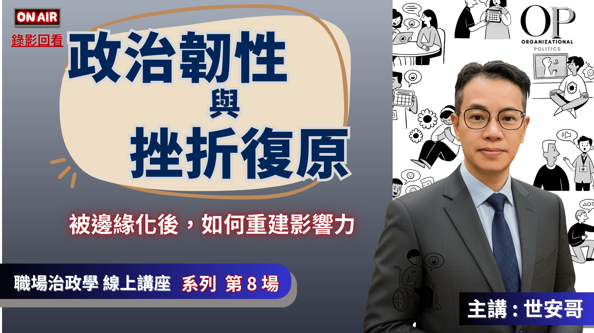 直播錄影【政治韌性與挫折復原】線上講座 主講 : 世安哥