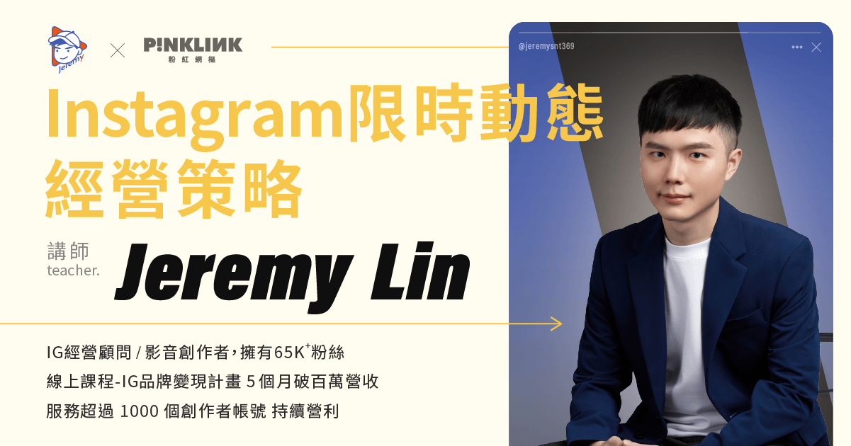 【回放課程】Jeremy-2026限時動態經營策略