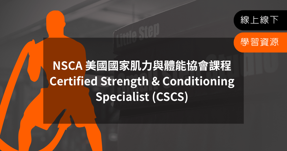 NSCA Certified Strength & Conditioning Specialist (CSCS) 課程全方位培訓工作坊