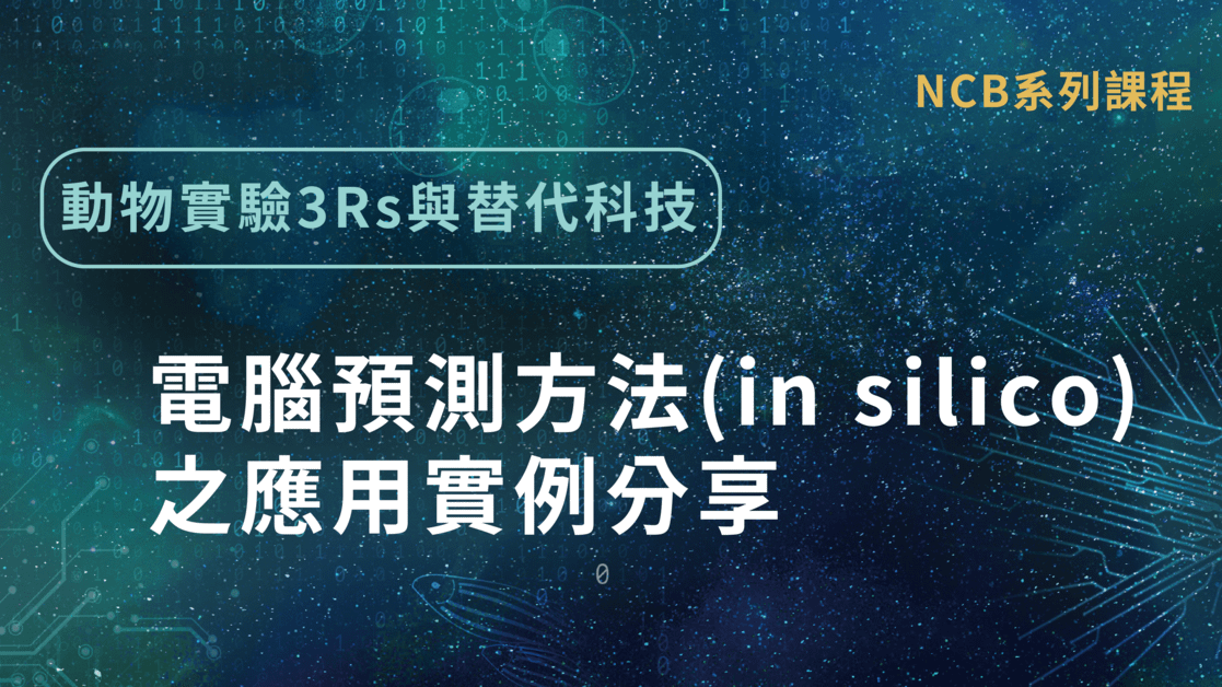 動物實驗3Rs與替代科技-電腦預測方法(in silico)之應用實例分享