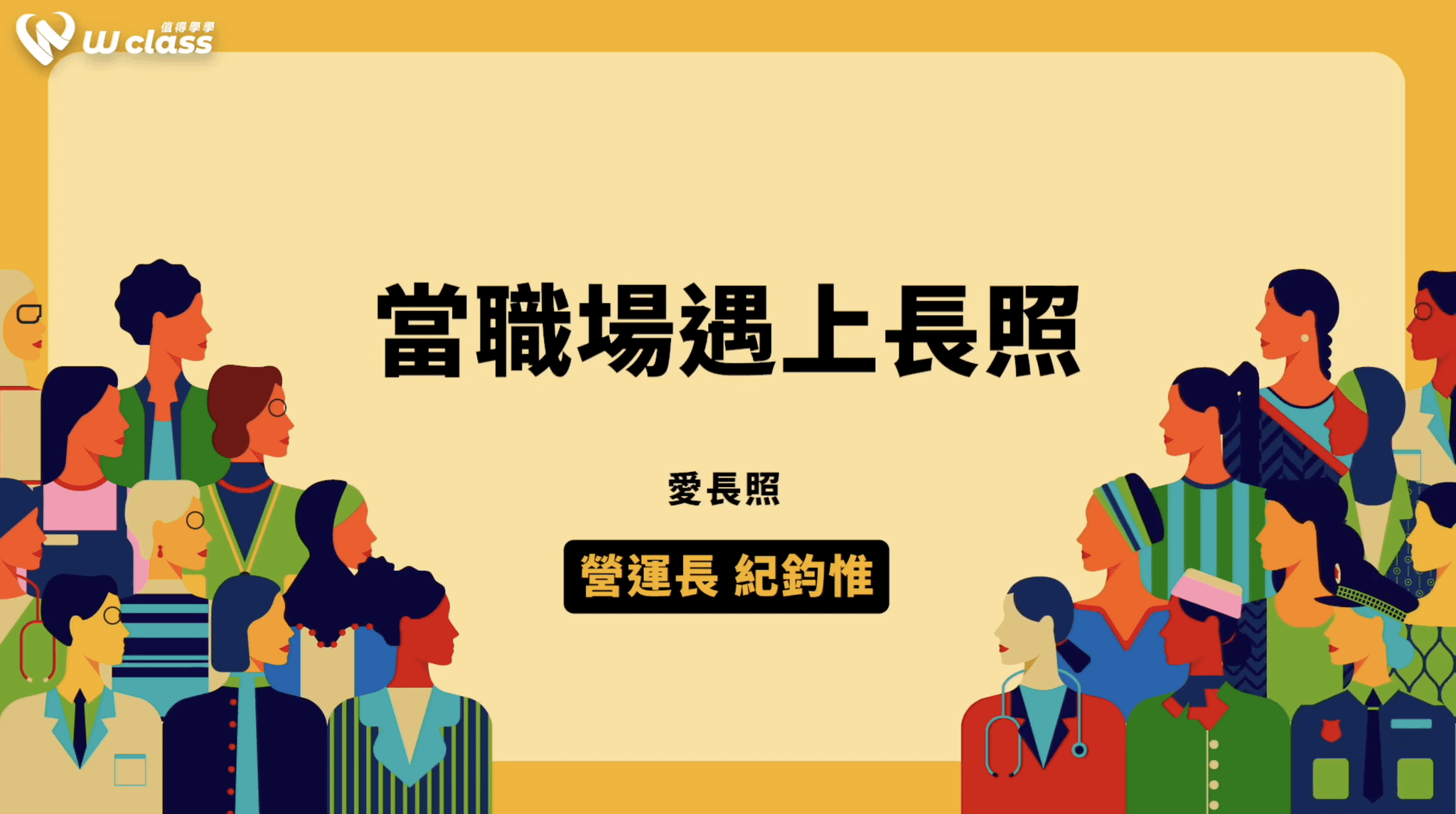 挺女力公益開講｜當職場遇上長照