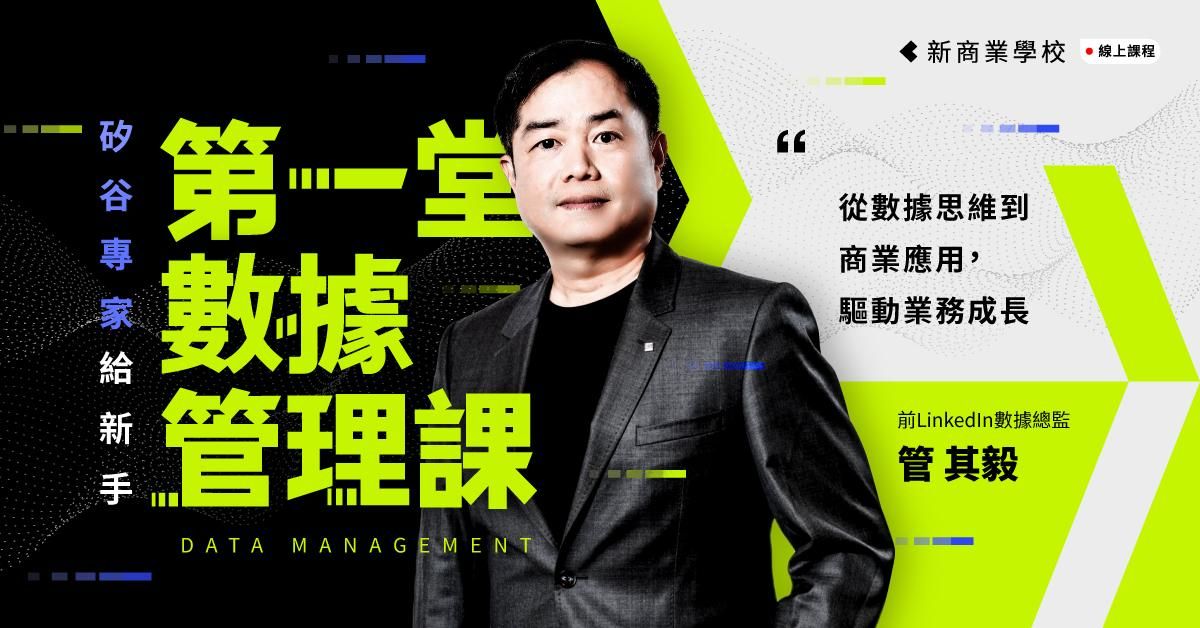 矽谷專家給新手的第一堂數據管理課