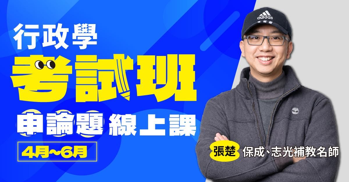 張楚-行政學考試班｜申論題-線上課程（4月~6月）