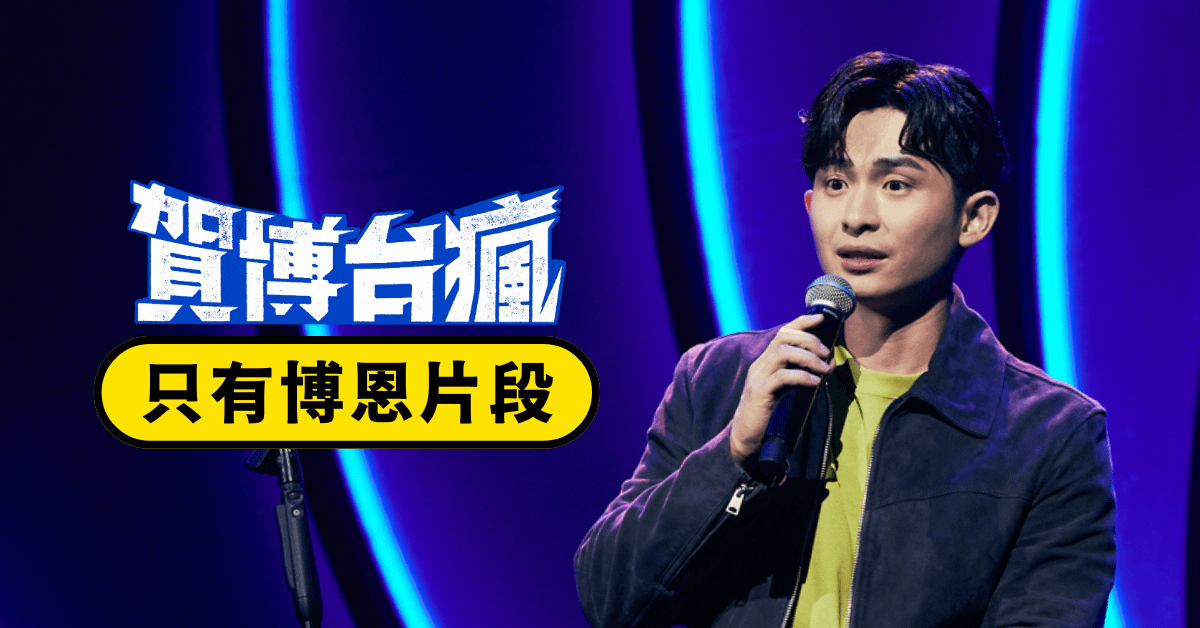 賀博台瘋－只有博恩片段
