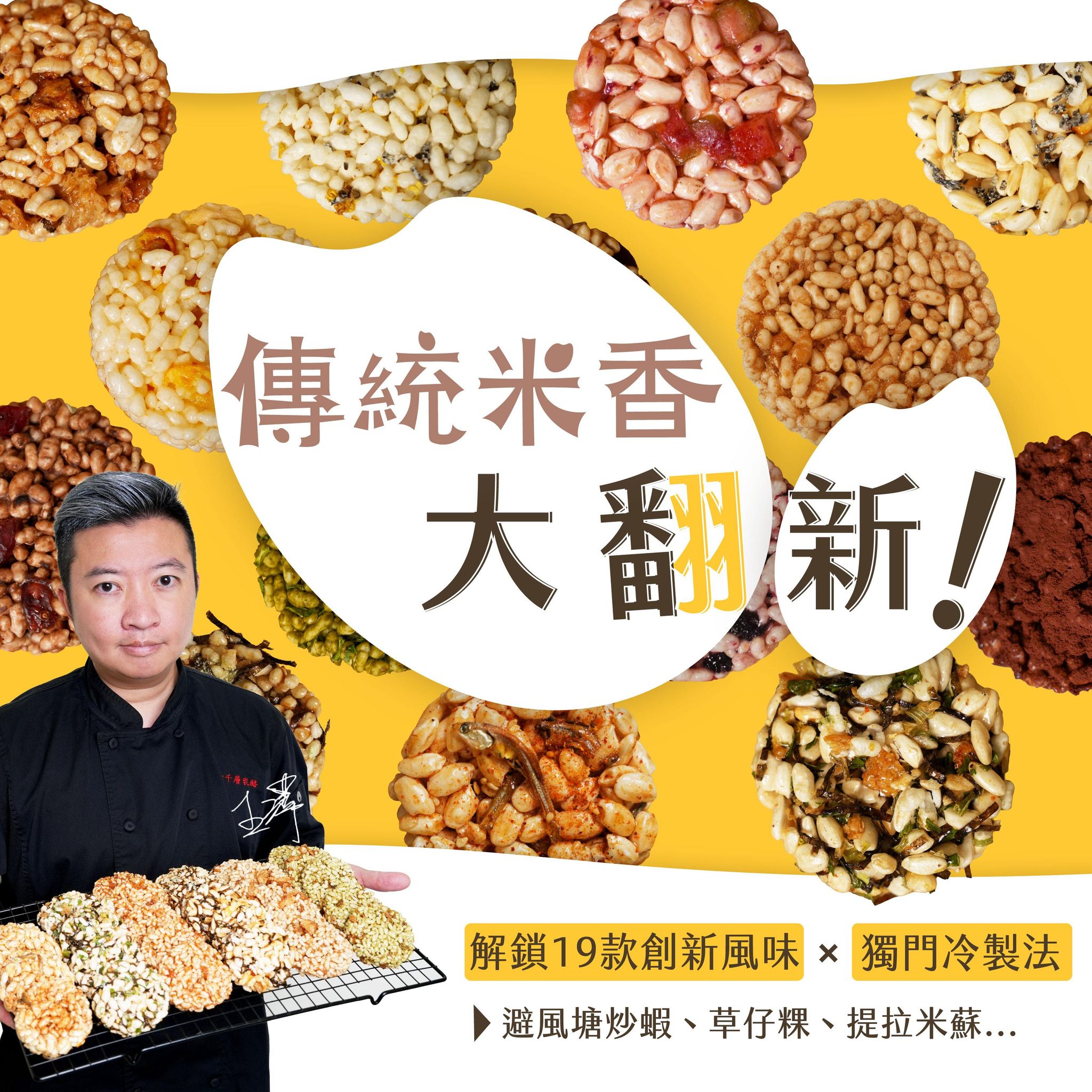 傳統米香大翻新！解鎖19款創新風味＋獨門冷製法：避風塘炒蝦、草仔粿、提拉米蘇...｜王澤老師