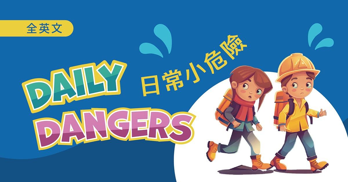 日常小危險 Daily Dangers