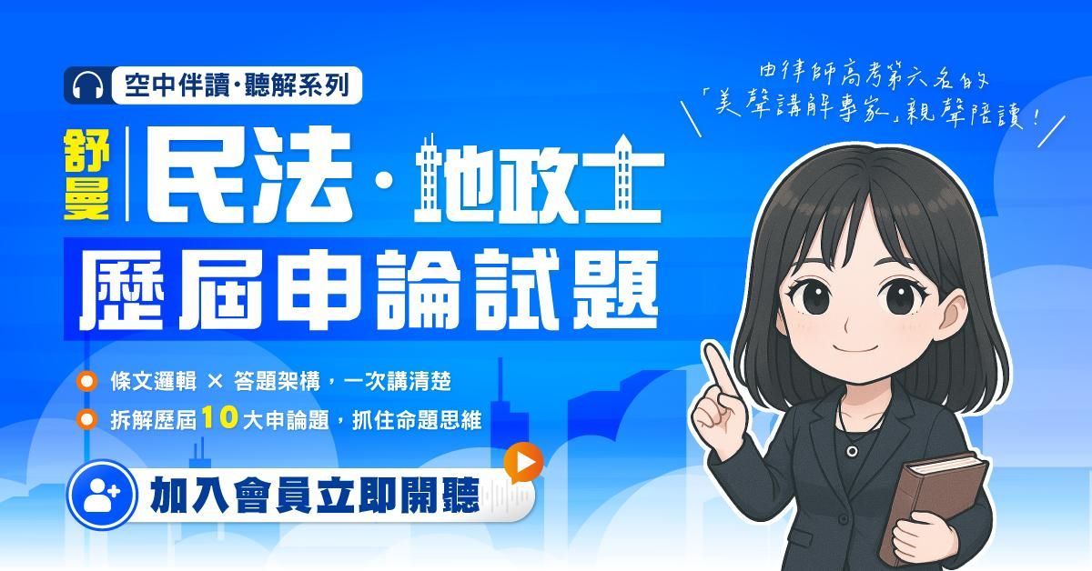 舒曼老師│民法－地政士歷屆申論試題【空中伴讀．聽解系列】