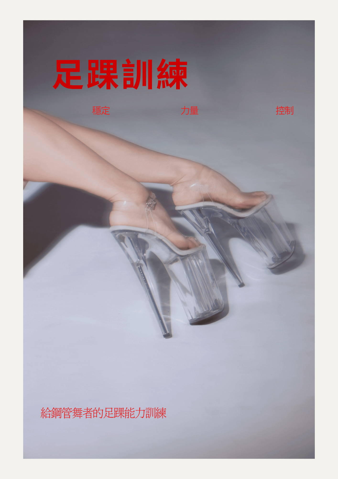 足踝訓練(訂閱會員課程)