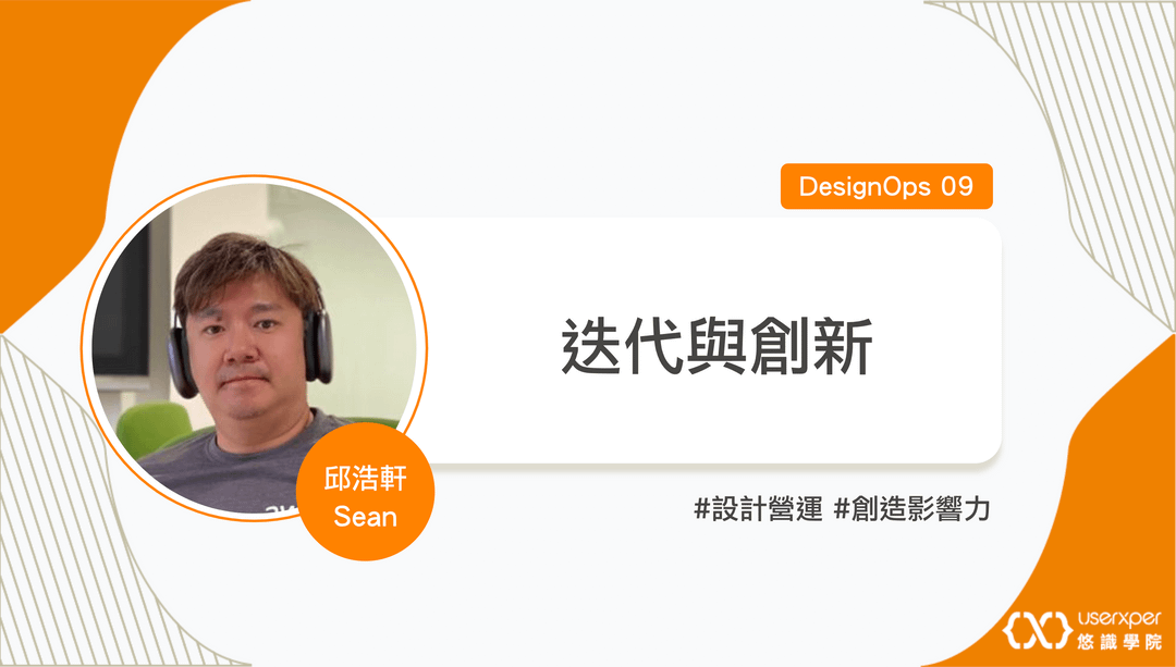 DesignOps 09：迭代與創新