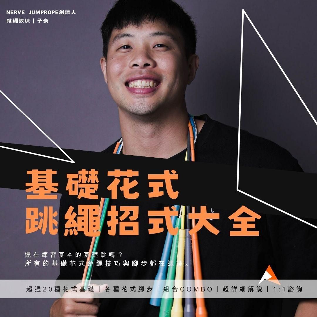 【基礎花式跳繩招式大全】拆解超過30種的跳繩招式｜線上課程
