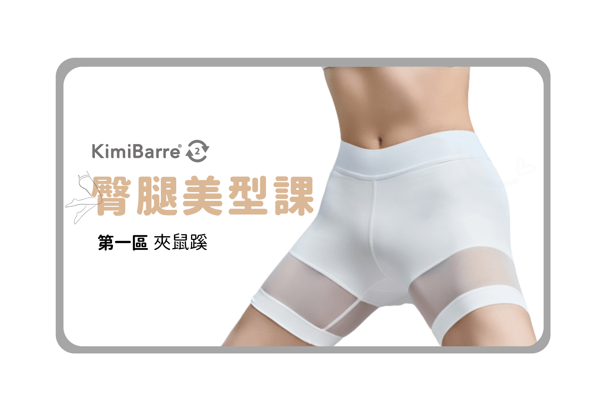 KimiBarre・美型課 — 夾鼠蹊｜美臀腿【入門】