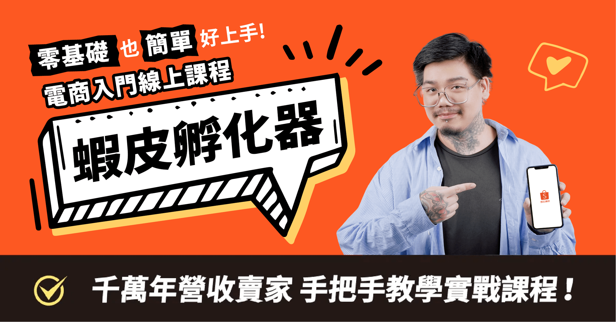 蝦皮孵化器 - 新手蝦皮開店線上學習課程