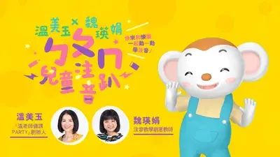 溫美玉x魏瑛娟 ㄅㄆㄇ兒童注音趴