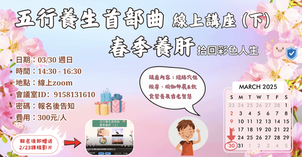 五行養生首部曲~春季養肝 拾回彩色人生|線上講座(下)