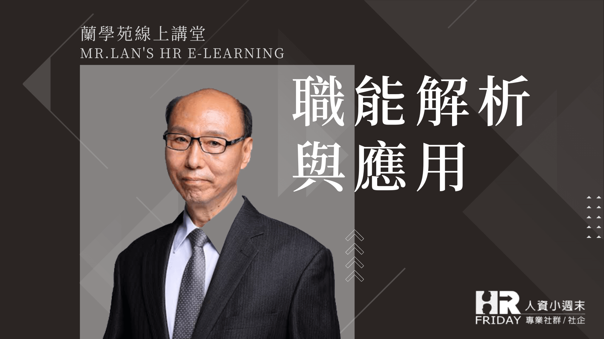 線上套裝【蘭學苑 主題 : 職能解析與應用】(6堂課/7.8小時)