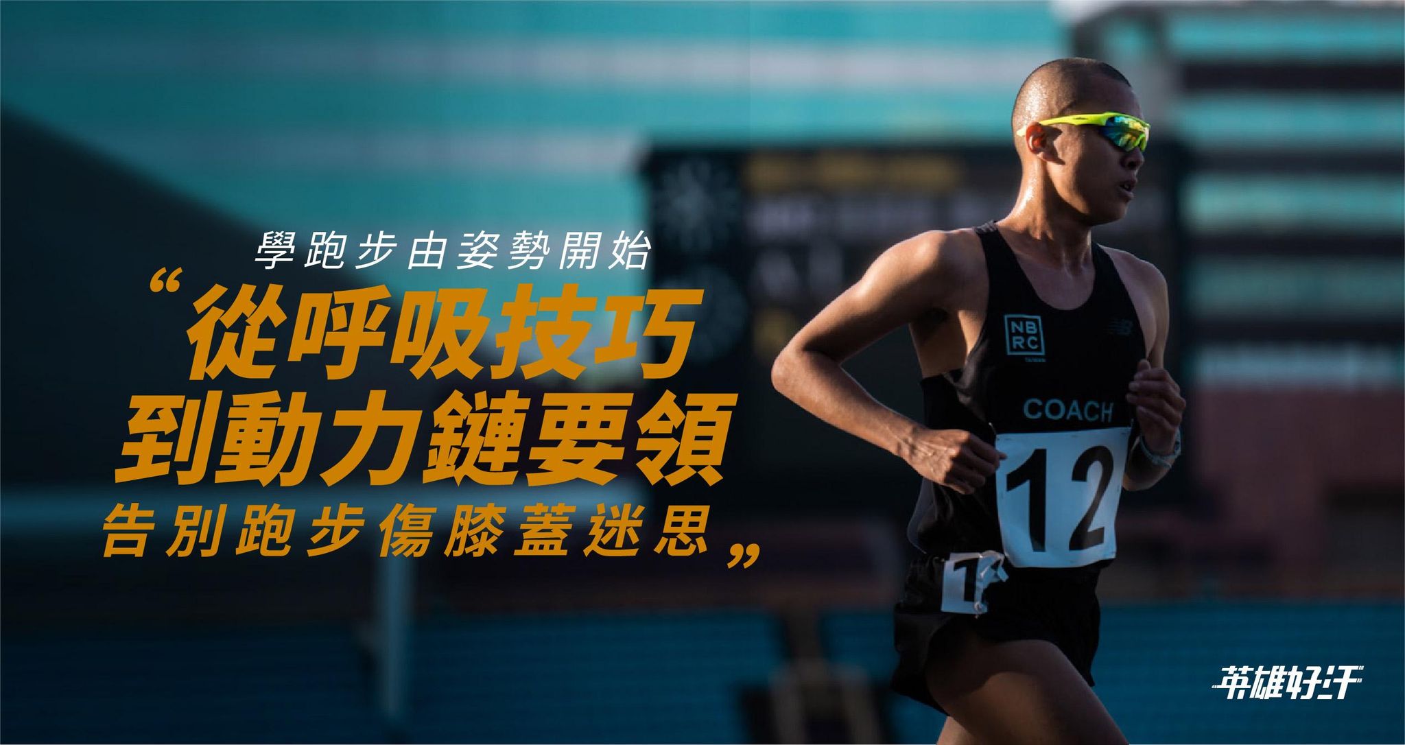 學跑步由姿勢開始：從呼吸技巧到動力鏈要領 告別跑步傷膝蓋迷思