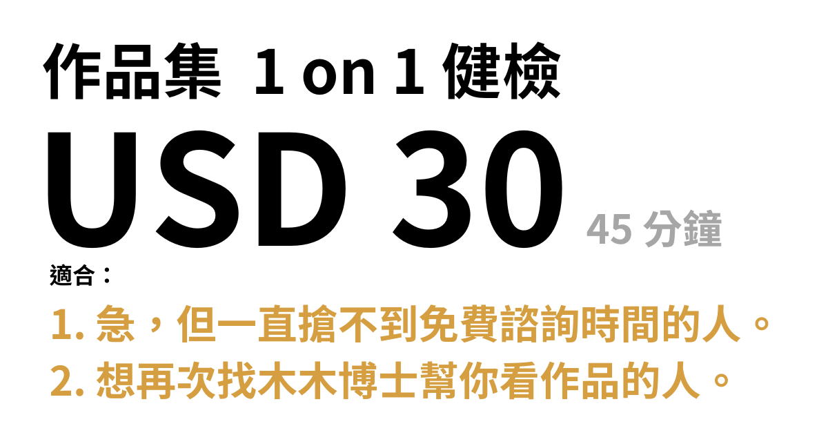 UX 作品集製作諮詢 / 專家健檢！