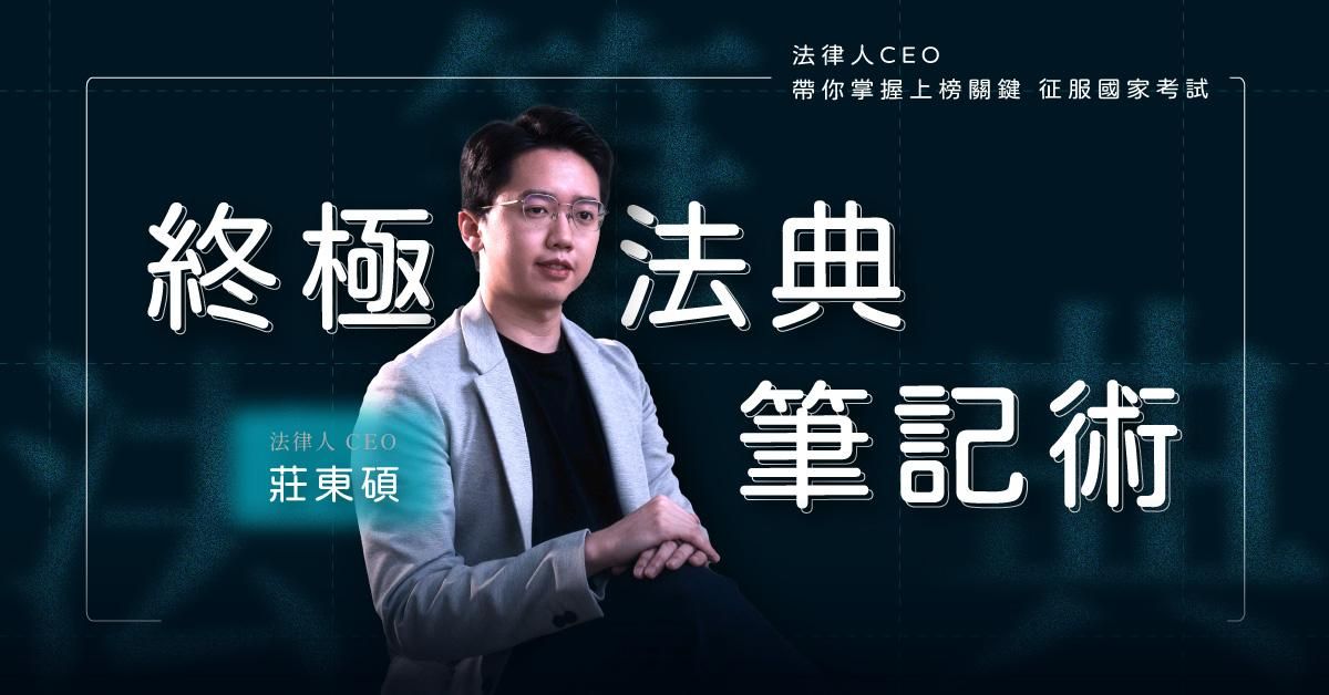 終極法典筆記術｜法律人 CEO 帶你掌握上榜關鍵，征服國家考試
