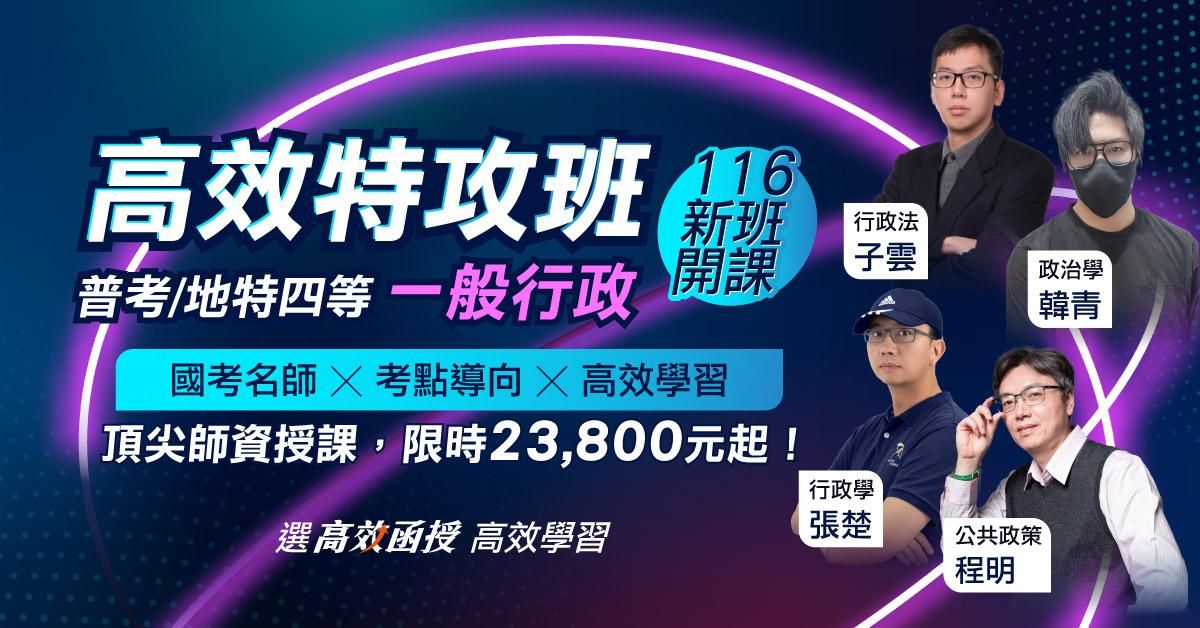 116一般行政-普考/地方特考(四等)-全套【高效特攻班】│高效函授🔥7/31前早鳥加碼115專業科目全套!
