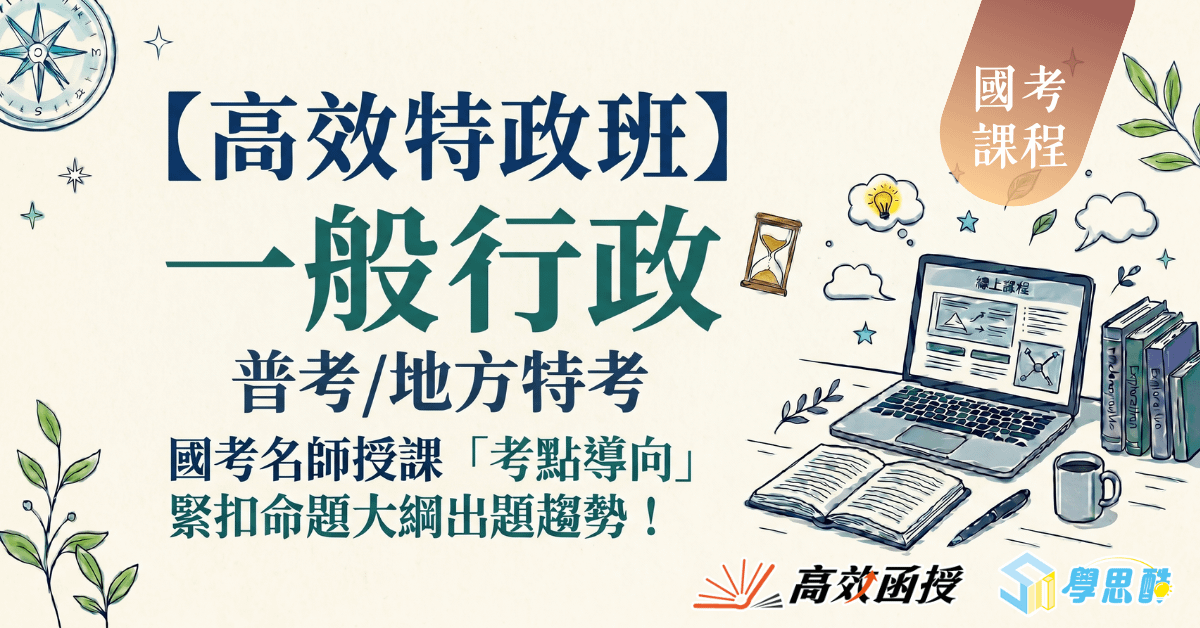 116一般行政-普考/地方特考(四等)-全套【高效特攻班】│高效函授⚠早鳥加碼115專業科目!