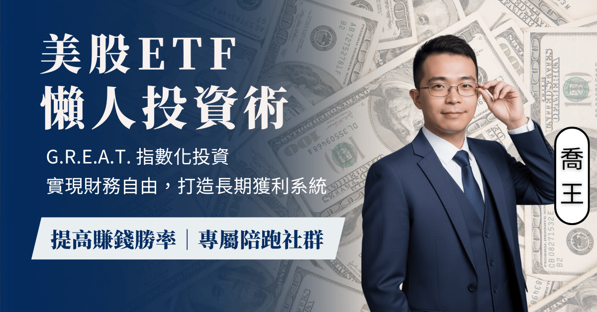 美股ETF懶人投資術 | G.R.E.A.T. 指數化投資，實現財務自由