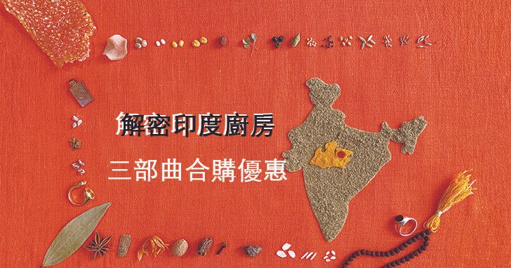 【合購優惠】解密印度廚房三部曲:最顛覆你對印度料理與風土文化的有聲書!