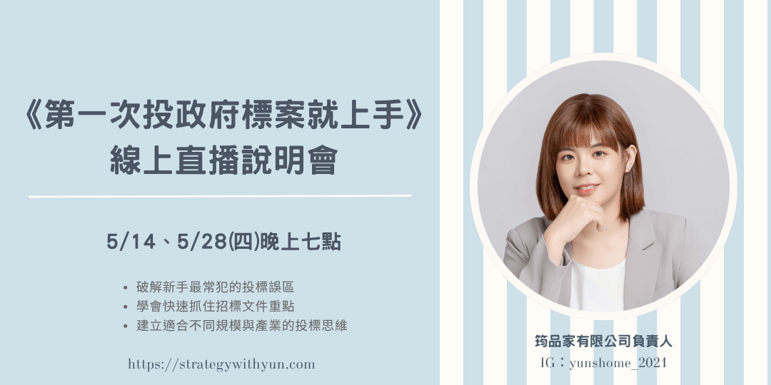 第一次投政府標案就上手| 線上直播說明會