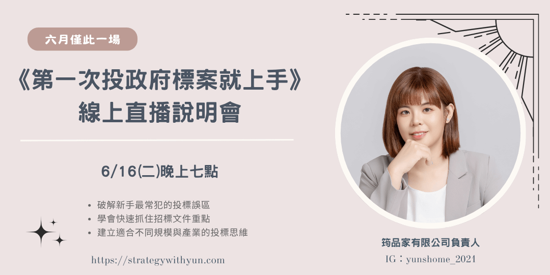 第一次投政府標案就上手| 線上直播說明會