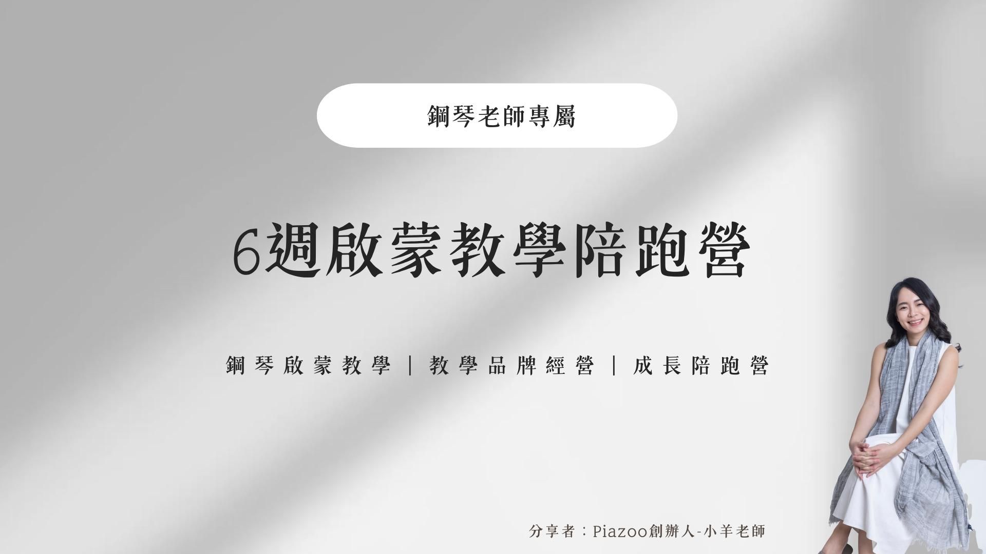 鋼琴老師專屬｜6週啟蒙教學陪跑營 (課程已額滿，將於未來開設第二梯次)