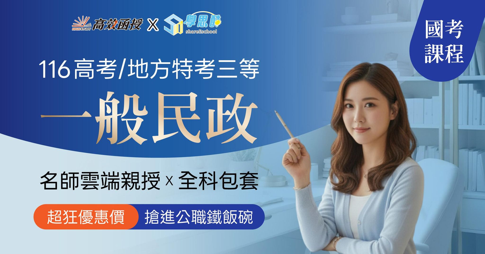 116高考｜地特三等 一般民政-全修｜高效函授