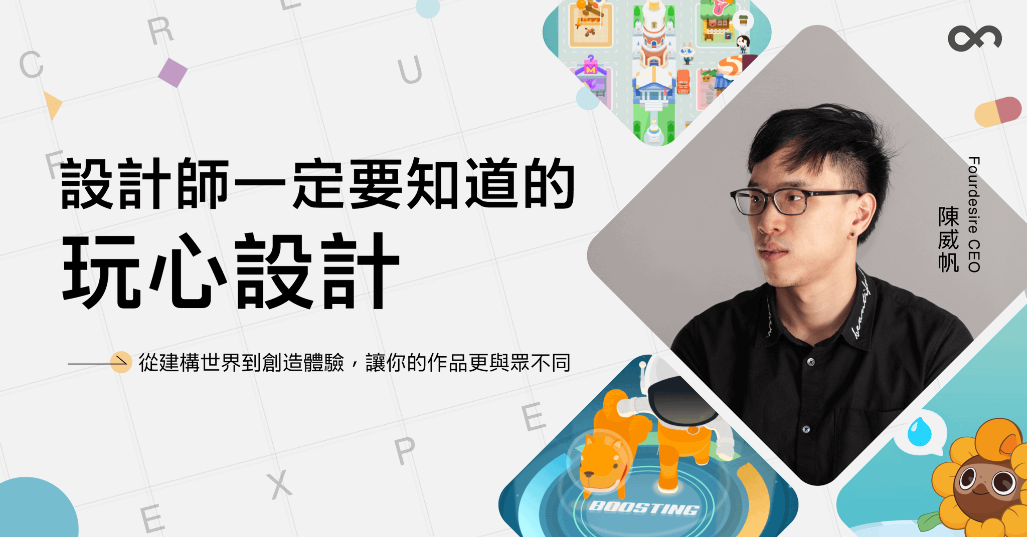 設計師一定要知道的玩心設計｜Fourdesire陳威帆