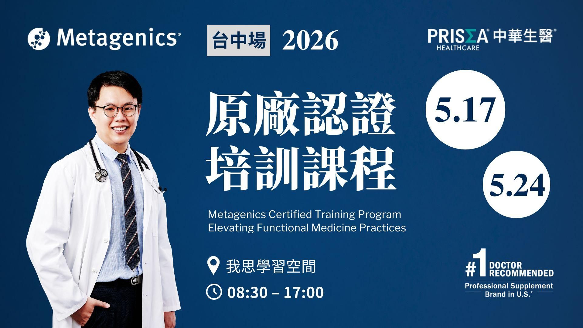 【實體課程】【台中場】Metagenics 原廠認證培訓課程 – 功能醫學運用與實踐 <2026.5.17 (日)、2026.5.24 (日)><兩天>