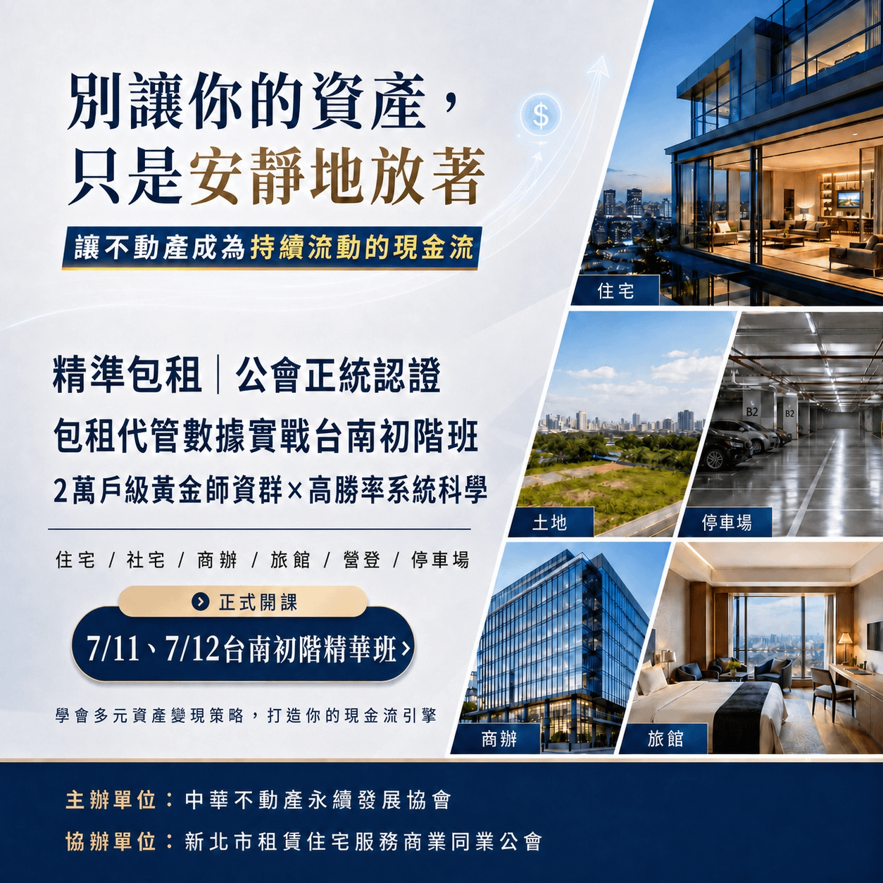 精準包租 | 公會正統認證-包租代管數據實戰台南初階班(7/11、7/12)