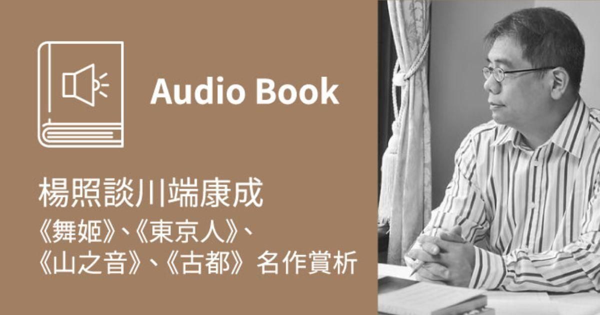 楊照談川端康成：《舞姬》、《東京人》、《山之音》、《古都》名作賞析（線上音頻）